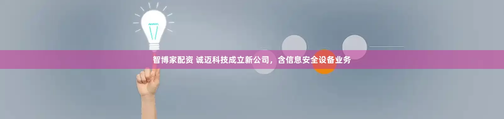 智博家配资 诚迈科技成立新公司，含信息安全设备业务